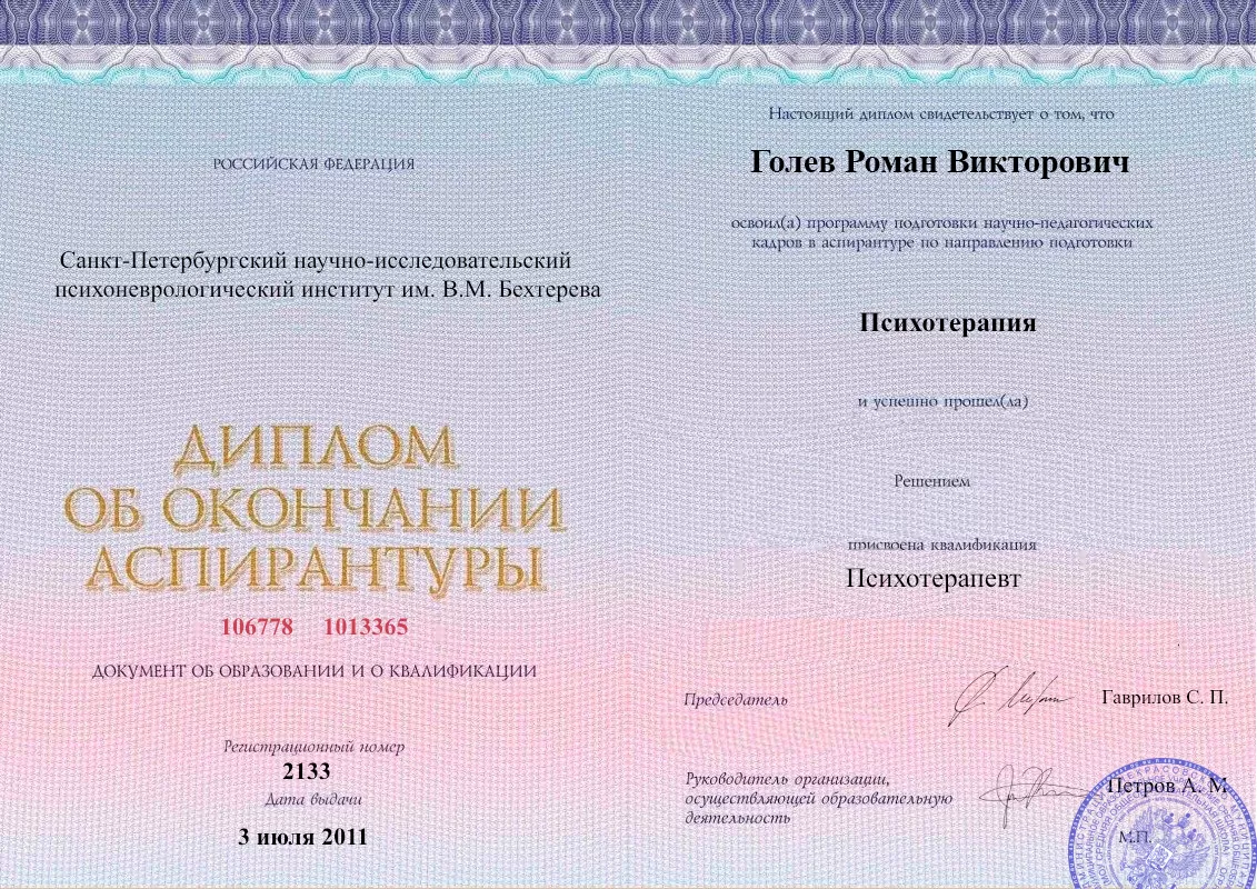 Диплом об окончании аспирантуры Голевым Романом Викторовичем наркологическая клиника в Оловянной Наше Здоровье